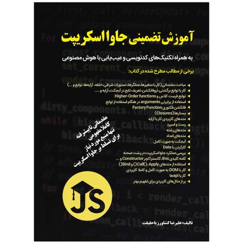 کتاب آموزش تضمینی جاوااسکریپت(JavaScript) به همراه تکنیک‌های کدنویسی و عیب‌یابی با هوش مصنوعی اثر علیرضا کشاورز باحقیقت انتشارات نبض دانش