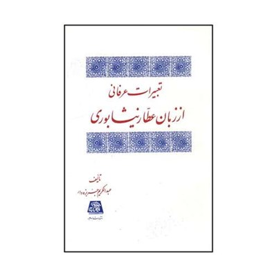 کتاب تعبيرات عرفاني از زبان عطار نيشابوري اثر عبدالکريم جربزه دار انتشارات اساطیر 