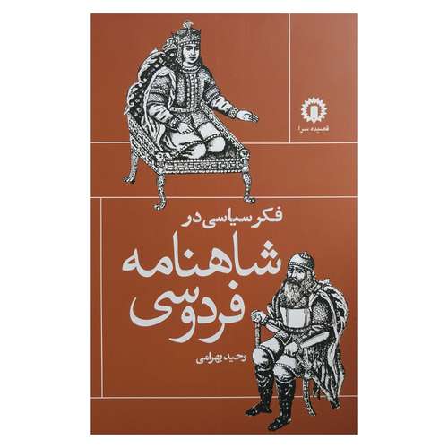 کتاب فكر سياسي در شاهنامه فردوسي اثر وحيد بهرامي نشر قصيده سرا
