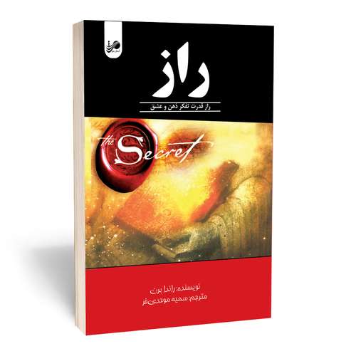 کتاب راز اثر راندا برن انتشارات آستان مهر