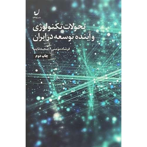 کتاب تحولات تكنولوژی و آينده توسعه در ايران اثر فرشاد مومنی انتشارات نهادگرا