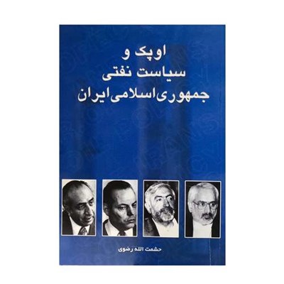 کتاب اوپک سیاست نفتی جمهوری اسلامی ایران اثر حشمت االله رضوی انتشارات چاپخش