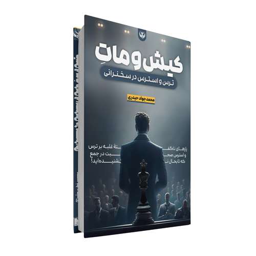 کتاب کیش و مات ترس و استرس در سخنرانی اثر محمدجواد حیدری انتشارات سخنوران