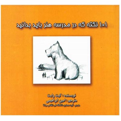 كتاب 101 نكته كه در مدرسه هنر بايد بدانيد اثر كيت وايت