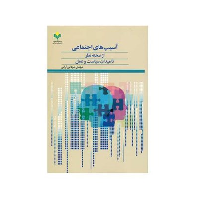 کتاب آسیب های اجتماعی از صحنه نظر تا میدان سیاست و عمل اثر مهدی مولائی آرانی انتشارات پژوهشگاه علوم و فرهنگ اسلامی