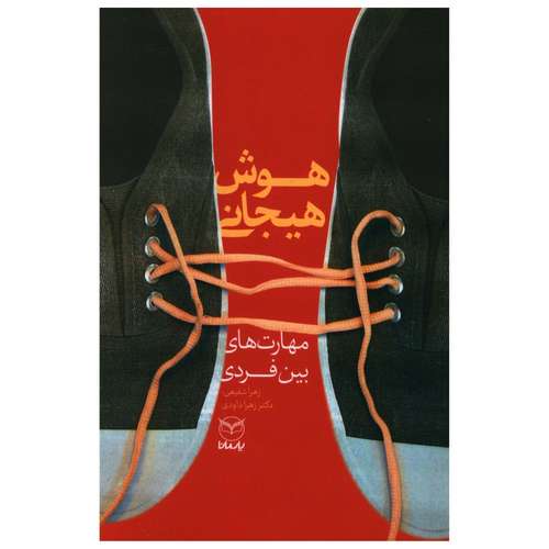 کتاب هوش هيجانی مهارت های بين فردی اثر زهرا شفیعی و زهرا داودی نشر یارمانا