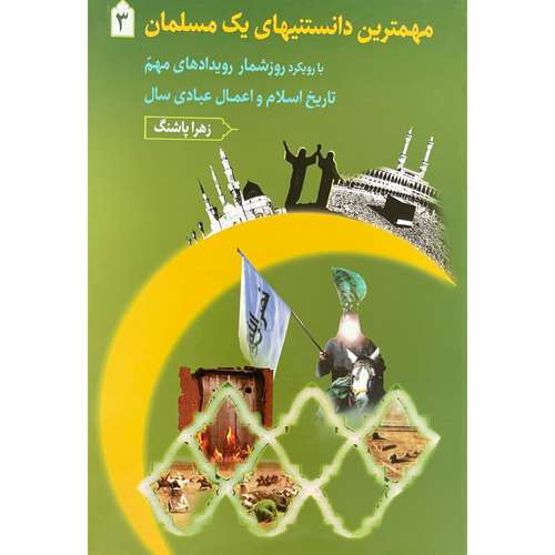 کتاب مهمترين دانستنيهاي يك مسلمان3 اثر زهرا پاشنگ انتشارات دارالفكر