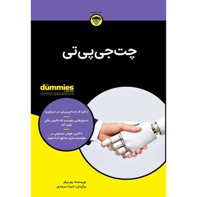 کتاب چت جی پی تی اثر پم بیکر انتشارات آوند دانش