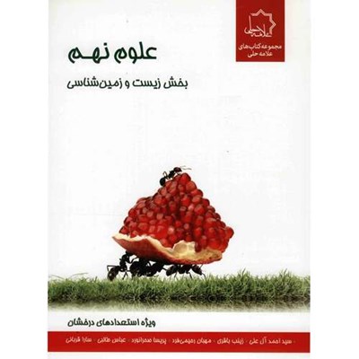 کتاب علوم نهم بخش زیست و زمین شناسی انتشارات حلی اثر سیداحمد آل علی