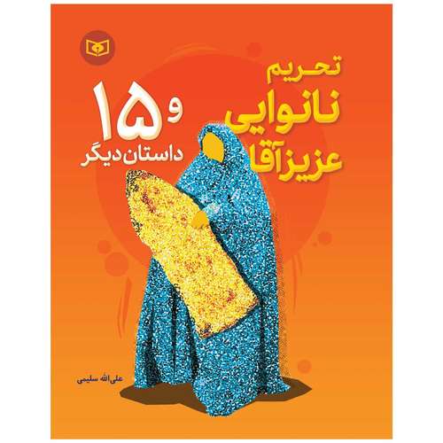 کتاب تحریم نانوایی عزیز آقا و 15 داستان دیگر اثر علی الله سلیمی انتشارات قدیانی
