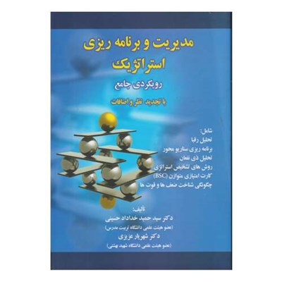 كتاب مديريت و برنامه ريزي استراتژيك رويكردي جامع اثر سيدحميد خداداد حسيني و شهريار عزيزي انتشارات صفار