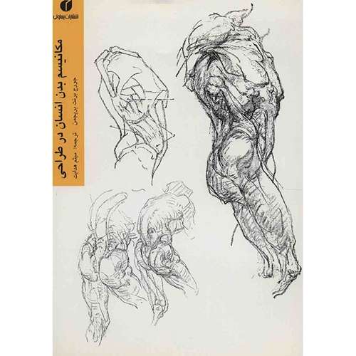 کتاب مکانیسم بدن انسان در طراحی اثر جورج برنت بریجمن