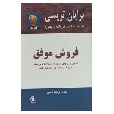 کتاب فروش موفق اثر برایان ترسی