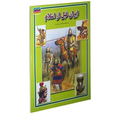 کتاب ایران قبل اسلام اثر فاطمه سروش راد