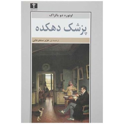 کتاب پزشک دهکده اثر اونوره دو بالزاک