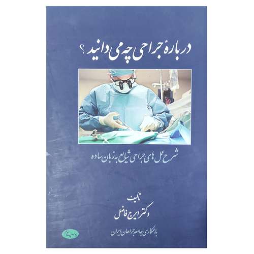 کتاب درباره جراحی چه می دانید اثر ایرج فاضل نشر اطلاعات