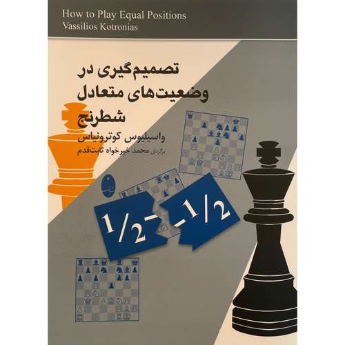 کتاب تصميم گيری در وضعيت های متعادل شطرنج اثر واسيليوس كوترونياس انتشارات شباهنگ