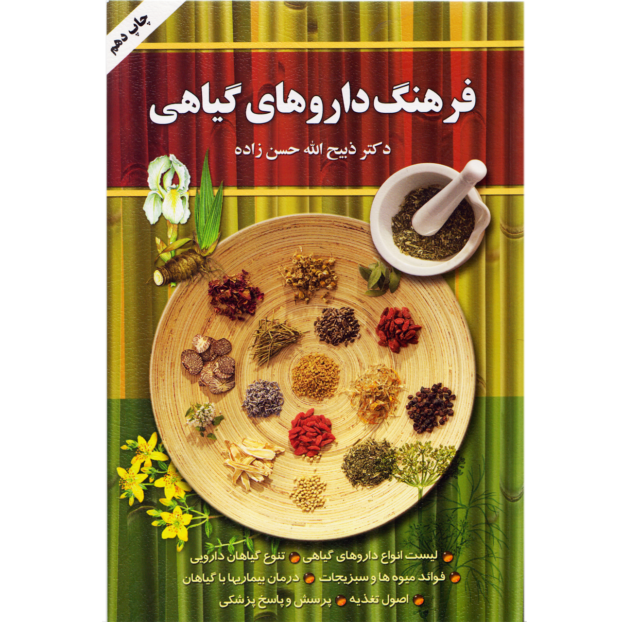 كتاب فرهنگ داروهاي گياهي اثر دكتر ذبيح الله حسن زاده