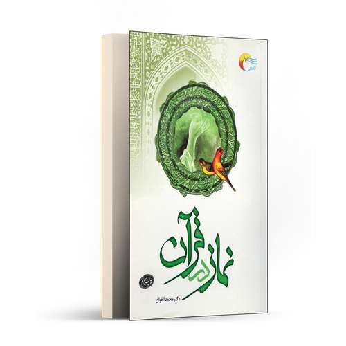 کتاب نماز در قرآن اثر محمد اخوان انتشارات مرسل
