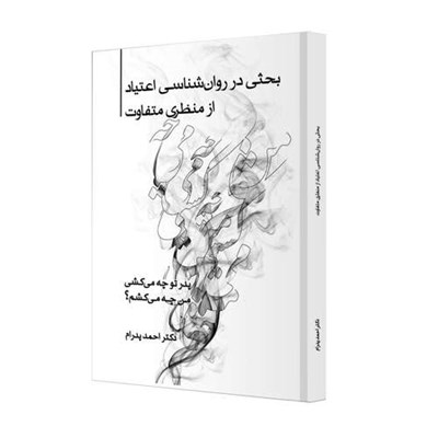 کتاب پدر تو چه میکشی، من چه میکشم بحثی در روانشناسی اعتیاد از منظری متفاوت اثر دکتر احمد پدرام انتشارات ترانه پدرام