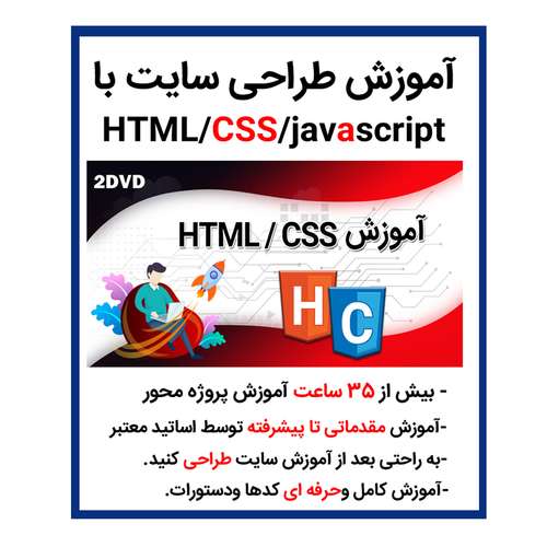 نرم افزار آموزش طراحی سایت با css,html,javascript نشر کاران