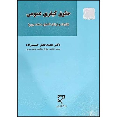 کتاب حقوق کیفری عمومی (کلیات و ارکان تشکیل دهنده جرم) اثر دکتر محمدجعفر  حبیب‌زاده انتشارات میزان