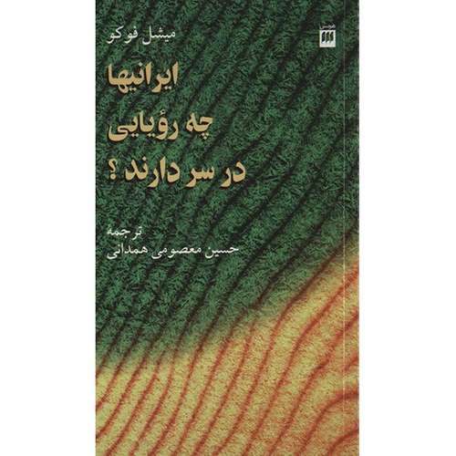کتاب ایرانیها چه رویایی در سر دارند؟ اثر میشل فوکو