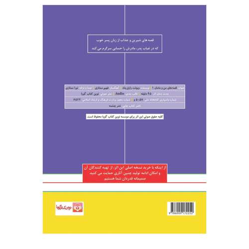 کتاب صوتی قصه‌ های من و مامان 1 اثر ویولت رزاق پناه