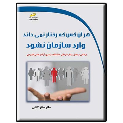 کتاب هر آن کس که رفتار نمی داند وارد سازمان نشود اثر ساناز کتابی انتشارات دیباگران تهران