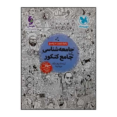 کتاب بانک تست و پاسخنامه جامعه شناسی جامع ویژه کنکور 1401 اثر جمعی از نویسندگان نشر مهروماه