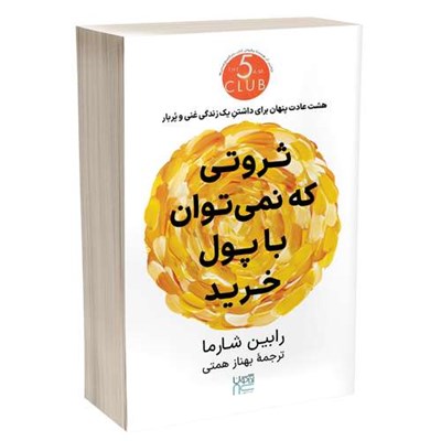 کتاب ثروتی که نمی‌توان با پول خرید اثر رابین شارما نشر آذرگون