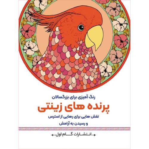 کتاب رنگ‌آمیزی برای بزرگسالان پرنده‌های زینتی اثر محمدمهدی کاظم‌زاده انتشارات گام‌اول