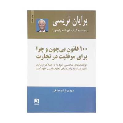 کتاب 100 قانون بی چون و چرا برای موفقیت در تجارت اثر برایان تریسی انتشارات ذهن آویز 