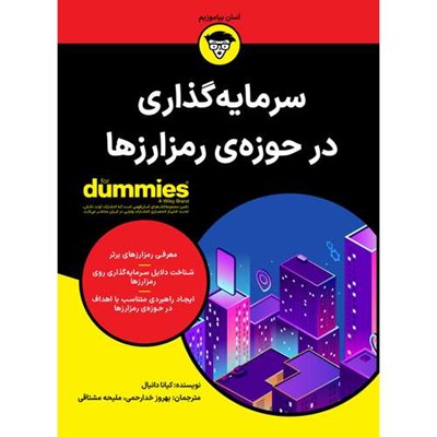 کتاب سرمایه گذاری در حوزه ی رمز ارزها اثر کیانا دانیال انتشارات آوند دانش