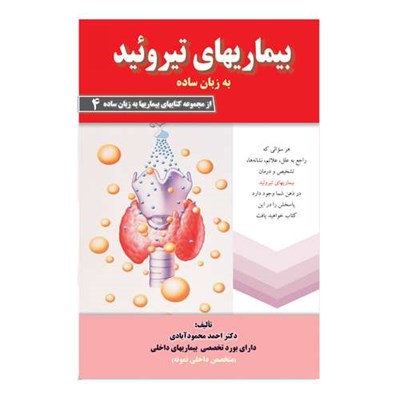 کتاب بیماریهای تیروئید به زبان ساده اثر دکتر احمد محمود آبادی