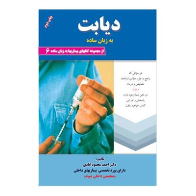 کتاب دیابت به زبان ساده اثر دکتر احمد محمود آبادی