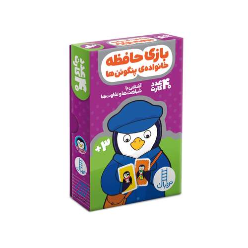 بازی آموزشی انتشارات فنی ایران مدل بازی حافظه خانواده‌ی پنگوئن‌ها