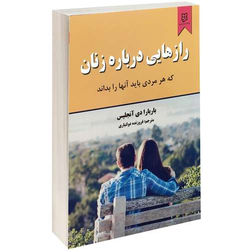 کتاب رازهایی درباره زنان اثر باربارا دی آنجلیس نشر نیک فرجام