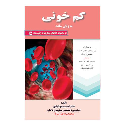 کتاب کم خونی به زبان ساده اثر دکتر احمد محمودآبادی