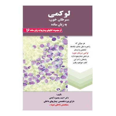 کتاب لوکمی سرطان خون به زبان ساده اثر دکتر احمد محمودآبادی