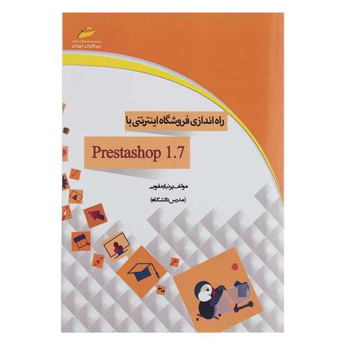 کتاب راه اندازی فروشگاه اینترنتی با Prestashop 1.7 اثر پرنیا یعقوبی