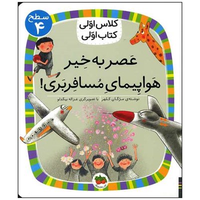 کتاب عصر به خیر هواپیمای مسافربری اثر مژگان کلهر انتشارات افق