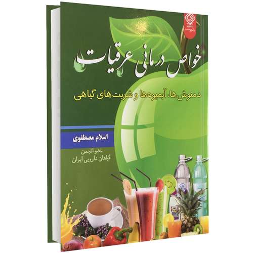 کتاب خواص درمانی عرقیات، دمنوش ها، آبمیوه ها و شربت های گیاهی اثر اسلام مصطفوی