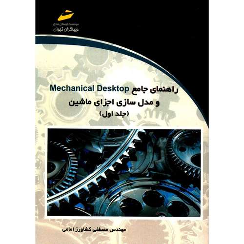 کتاب راهنمای جامع Mechanical Desktop و مدل سازی ماشین اثر مصطفی کشاورز امامی - دو جلدی