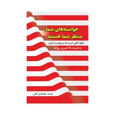 کتاب خواسته‌های شما منتظر شما هستند، فقط کافی‌ست که درخواست کنید اثر ابوالفضل گلابی انتشارات سخنوران