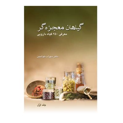 کتاب گیاهان معجزه گر معرفی 250 گیاه دارویی (جلد اول) اثر دکتر سهراب خوشبین