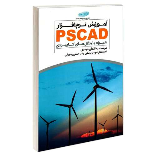 کتاب آموزش نرم افزار PSCAD همراه با مثال های کاربردی اثر سید لقمان حیدری انتشارات خلیج فارس