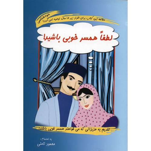 کتاب لطفا همسر خوبی باشید اثر محمود نامنی