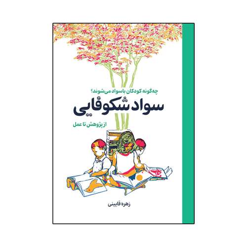 کتاب سواد شکوفایی، از پژوهش تا عمل، چه‌گونه کودکان با سواد می‌شوند؟ اثر زهره قایینی انتشارات موسسه پژوهشی تاریخ ادبیات کودکان