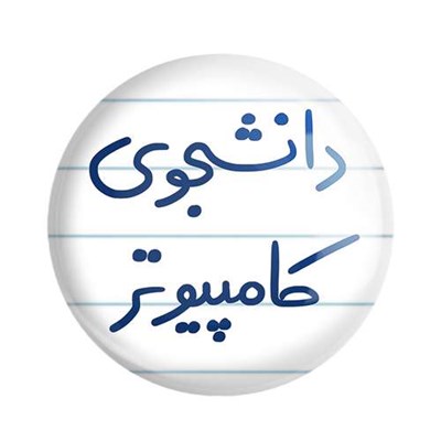 پیکسل خندالو طرح دانشجوی کامپیوتر کد 5726